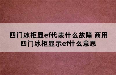 四门冰柜显ef代表什么故障 商用四门冰柜显示ef什么意思